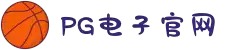 PG电子(PG SOFT)APP下载 - 体验最佳PG游戏